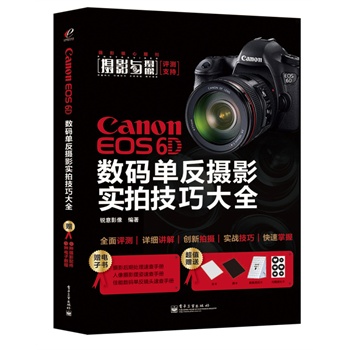 Canon EOS 6D 数码单反摄影实拍技巧大全（全彩）