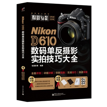 Nikon D610数码单反摄影实拍技巧大全（全彩）