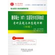 专业硕士考试辅导系列-翻译硕士（MTI）汉语写作与百科知识考研真题与典型题详解（第3版） 