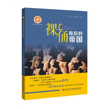 裸俑背后的帝国