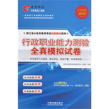 光华教育2015浙江省公务员录用考试深度精讲系列——行政职业能力测验全真模拟试卷（2015浙江深度）