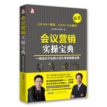 会议营销实操宝典         享誉全球的培训师林伟贤、李尚隆教你如何用一场会议干出别人好几年的销售业绩 