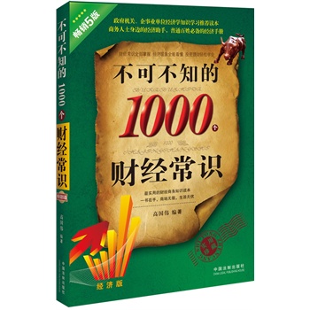 不可不知的1000个财经常识：经济版：畅销5版（普通百姓必备的经济手册，商务人士身边的经济助手；财经常识全部掌握，经济现象全能看懂，投资理财轻松学会，最实用的财经商务知识读本。