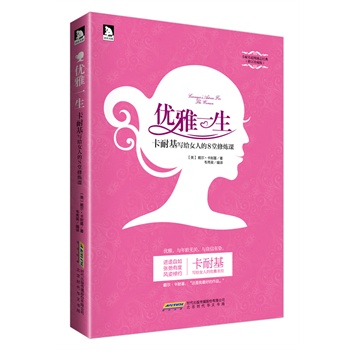 优雅一生：卡耐基写给女人的8堂修炼课         连续50多年位居欧美女性读物排行榜首，改变千万女性命运和生活的超级励志书。 