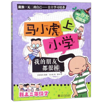 我的朋友都很棒-马小虎上小学