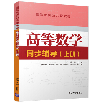 高等数学同步辅导（上册）