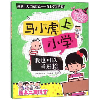 我也可以当班长-马小虎上小学