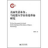 直面生活本身：马克思人学存在论革命研究