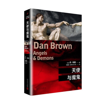 丹·布朗作品系列：天使与魔鬼 人民文学出版社