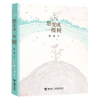 想变成一棵树