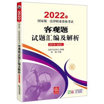 2022年国家统一法律职业资格考试：客观题试题汇编及解析（2018-2021）