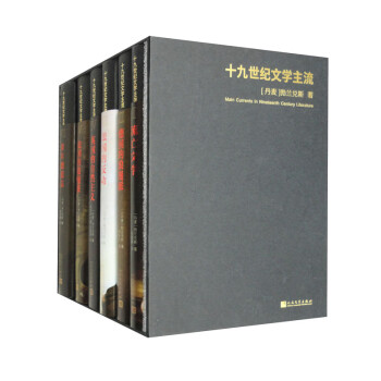 《十九世纪文学主流》礼盒版(1-6)