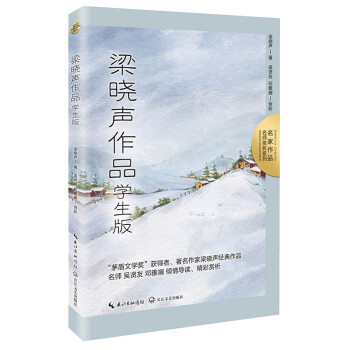 梁晓声作品：学生版（名家作品·名师赏析系列）