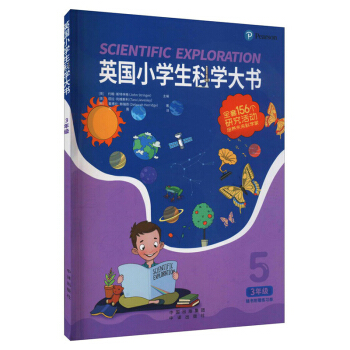 英国小学生科学大书（3年级）