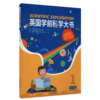 英国学前科学大书（4--5岁）