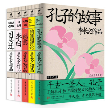 李长之传记作品（套装全5册）：李白、孔子的故事、陶渊明传论、韩愈、司马迁