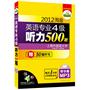 2012淘金英语专业四级听力500题（赠专四听写50篇）（带字幕的MP3）——华研外语