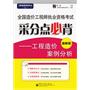 全国造价工程师执业资格考试采分点必背——工程造价案例分析