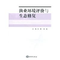 渔业环境评价与生态修复