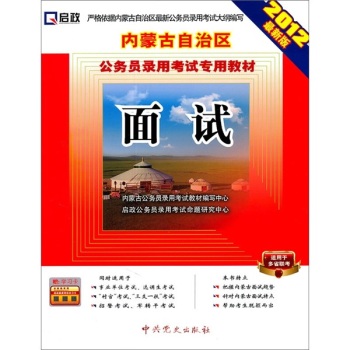 启政•内蒙古自治区公务员录用考试专用教材：面试（附200元网络学习卡）（2012最新版）  