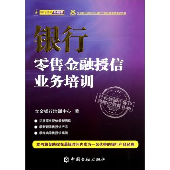 银行零售金融授信业务培训/立金银行培训中心银行产品经理资格考试丛书