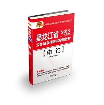 2015黑龙江省公务员考试专用教材：申论  