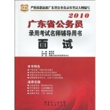 2010广东省公务员录用考试名师辅导用书：面试  