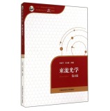 束流光学（第2版）/中国科学技术大学精品教材·“十二五”国家重点图书出版规划项目