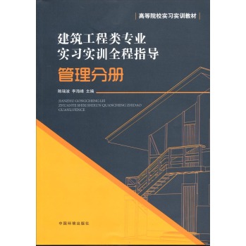 管理分册/建筑工程类专业实习实训全程指导