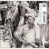 走进名家工作室年迹 甲午年 陈涤