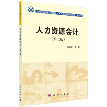 人力资源会计（第2版）/21世纪高等院校教材•人力资源管理系列•科学版  