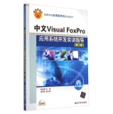 中文Visual FoxPro应用系统开发实训指导（第3版）/高等学校应用型特色规划教材（附光盘）  