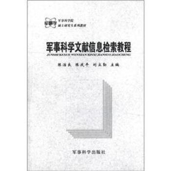 军事科学院硕士研究生系列教材：军事科学文献信息检索教程