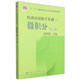 经济应用数学基础一：微积分（第三版）/“十二五”普通高等教育本科国家级规划教材  