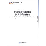 科技创新税收政策国内外实践研究