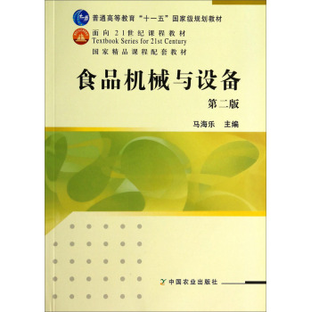 食品机械与设备（第2版）/普通高等教育“十一五”国家级规划教材•面向21世纪课程教材  