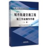 城市轨道交通工程施工作业操作手册（套装上下册）/施工标准化作业系列丛书