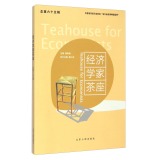 经济学家茶座（总第六十五辑）  [Teahouse for Economists]