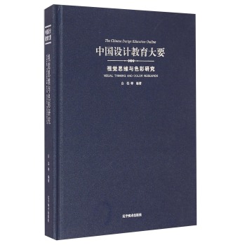 视觉思维与色彩研究(精)/中国设计教育大要