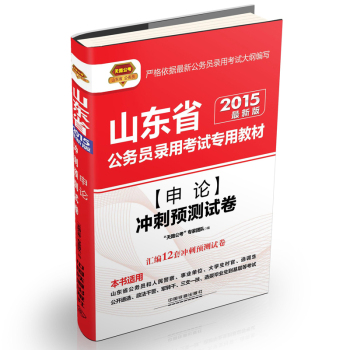 2015山东省公务员录用考试专用教材：申论冲刺预测试卷（铁道版 最新版）  