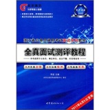 2012浙江省公务员录用考试深度系列教材：全真面试测评教程  