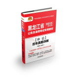 2015黑龙江省公务员考试专用教材：申论历年真题详解  