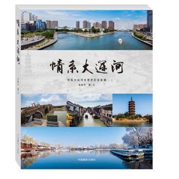 情系大运河：京杭大运河全景式纪实影像