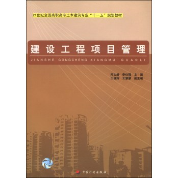 建设工程项目管理/21世纪全国高职高专土木建筑专业“十一五”规划教材  