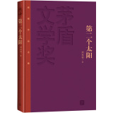 茅盾文学奖获奖作品全集：第二个太阳（精装本）