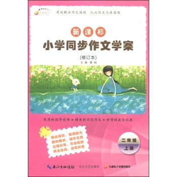 九通教育•新课标小学同步作文学案（修订本）：二年级（上册）