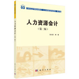 人力资源会计（第2版）/21世纪高等院校教材·人力资源管理系列·科学版  