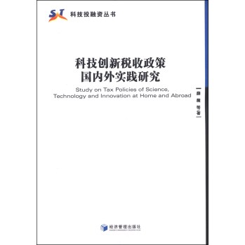 科技创新税收政策国内外实践研究