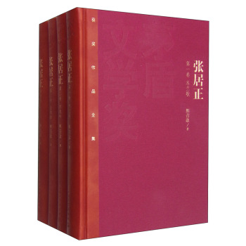 茅盾文学奖获奖作品全集：张居正（特装本 套装1-4卷）