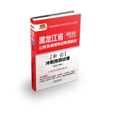 2015黑龙江省公务员考试专用教材：申论冲刺预测试卷  